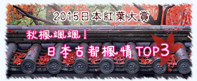 ~2015日本紅葉大賞~秋楓颯颯!日本古都楓情TOP3