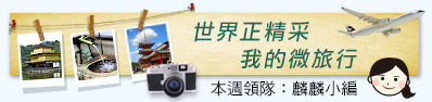 世界正精采 我的微旅行 本週領隊:麟麟小編