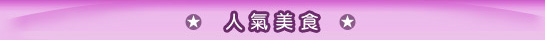 香港美食
