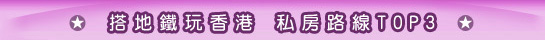 香港地鐵旅遊