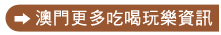 澳門更多吃喝玩樂資訊