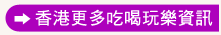 香港更多吃喝玩樂資訊
