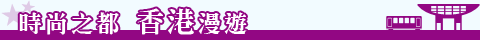 高雄出發香港旅遊