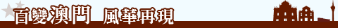 高雄出發澳門旅遊