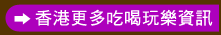 香港更多吃喝玩樂資訊
