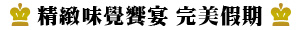 香港帝樂文娜公館