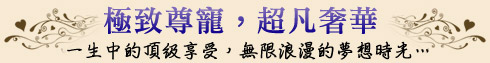 極致尊寵,超凡奢華
