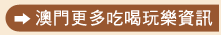 澳門更多吃喝玩樂資訊