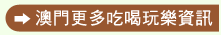 澳門更多吃喝玩樂資訊