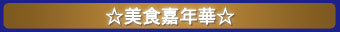 美食嘉年華