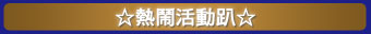 熱鬧活動趴
