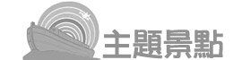 主題景點