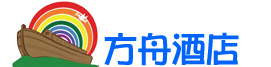 方舟酒店