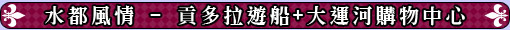 台中出發玩澳門旅遊威尼斯人酒店