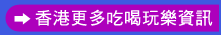 香港更多吃喝玩樂資訊