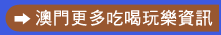 澳門更多吃喝玩樂資訊