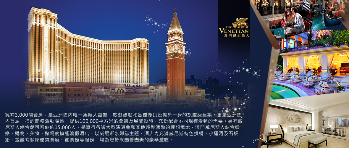 威尼斯人度假村