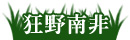 南非野生動物