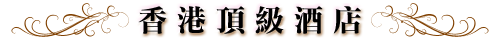 香港商務艙自由行