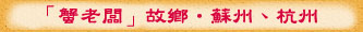 「蟹老闆」故鄉•蘇州、杭州