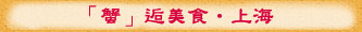 「蟹」逅美食•上海