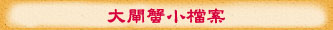 大閘蟹小檔案