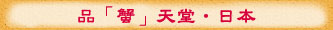 品「蟹」天堂•日本