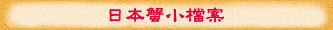 日本蟹小檔案