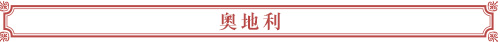奧地利