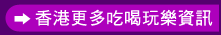 香港更多吃喝玩樂資訊