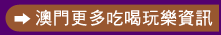 澳門更多吃喝玩樂資訊