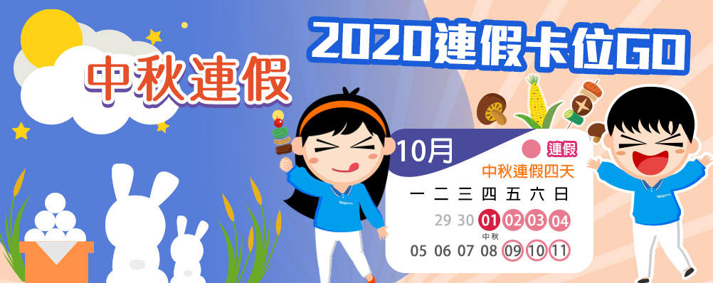 2020連假出國 中秋連假 國內超值旅遊 Ggogo吉帝旅遊