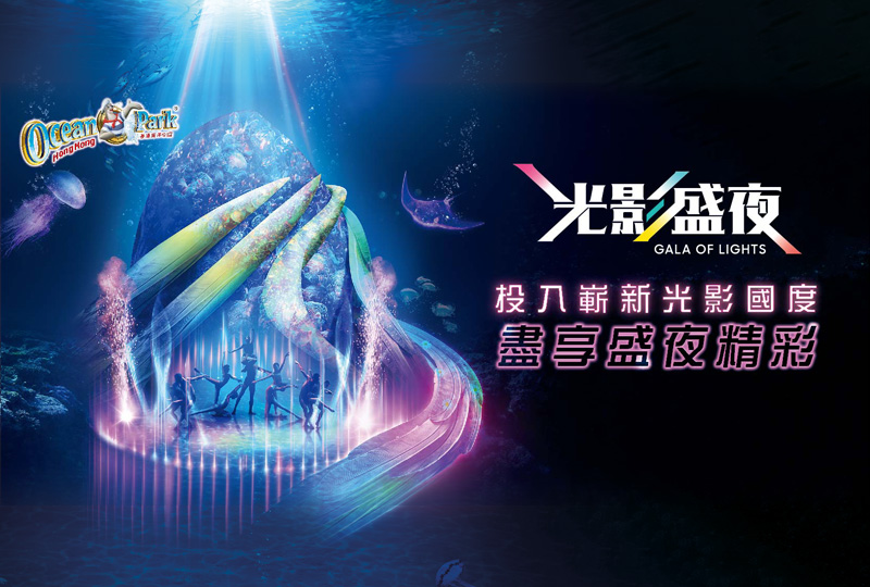 香港海洋公園 光影盛夜光影頌