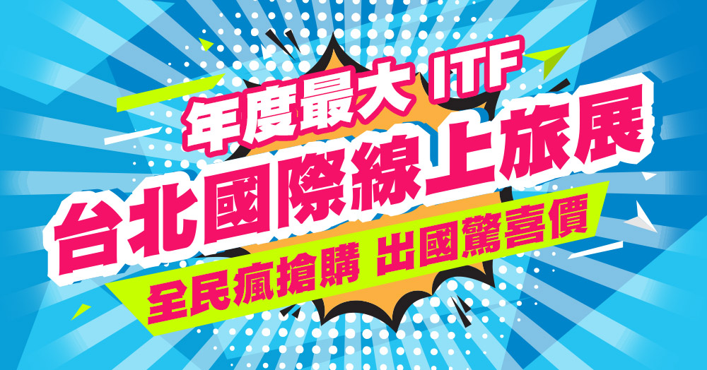 台北線上旅展 便宜澳門旅遊 吉帝旅遊ggogo