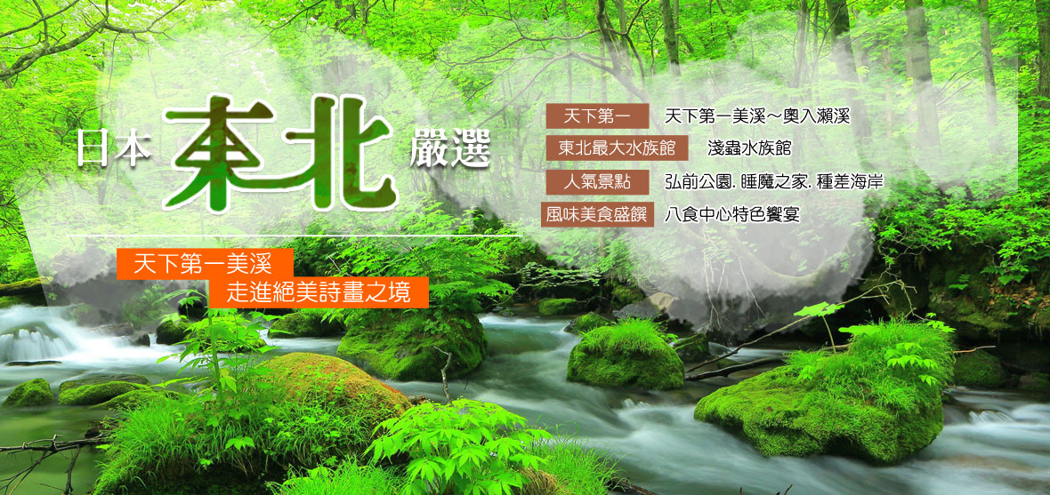 東北青森遊 清幽溫泉街淺蟲最美步道種差海岸採果樂溫泉長榮五天 超值團體旅遊 出國團體旅遊 Ggogo吉帝旅遊
