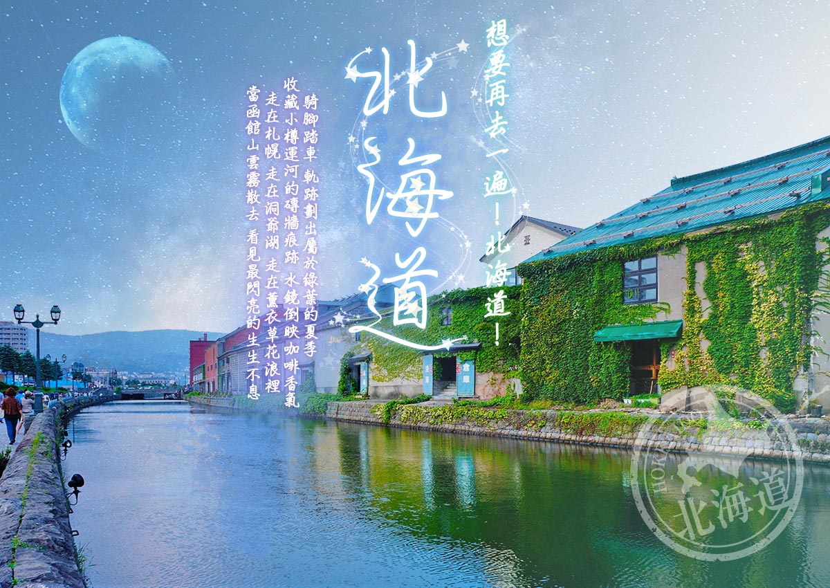 北海道fun暑假 百萬夜景小樽散策富良野雙湯虎航函旭五日 超值團體旅遊 出國團體旅遊 Ggogo吉帝旅遊