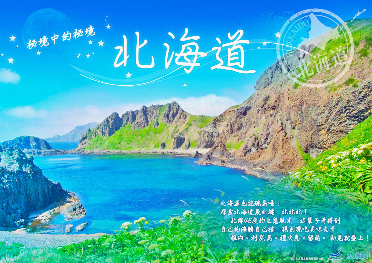 北海道fun暑假 利尻禮文極北雙島採海膽體驗虎航旭旭五日 超值團體旅遊 出國團體旅遊 Ggogo吉帝旅遊