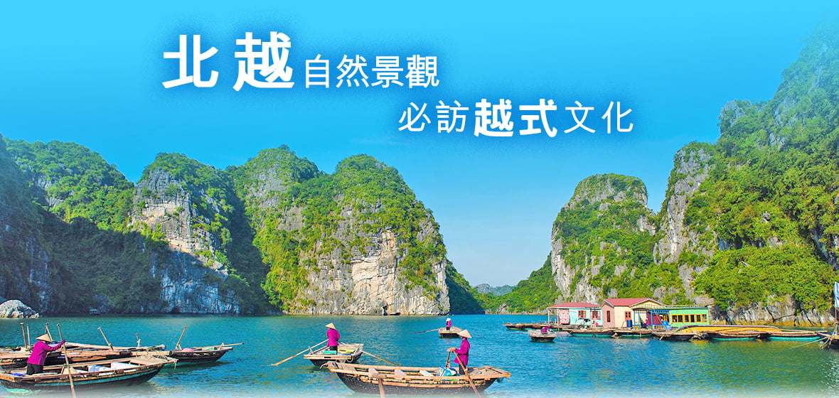 樂遊越南 北越遊船山水雙龍灣五星下午茶摩天輪越捷五日 超值團體旅遊 出國團體旅遊 Ggogo吉帝旅遊