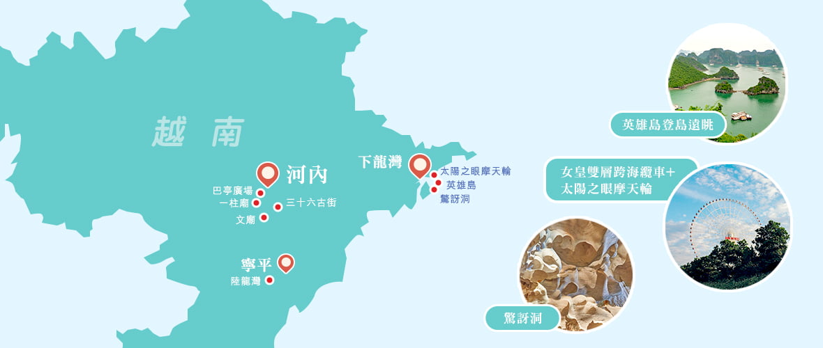 台中樂遊越南。北越山水下龍灣陸龍灣騎鐵馬纜車摩天輪六日-超值團體旅遊-出國團體旅遊-Ggogo吉帝旅遊